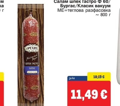 ОРЕХИТЕ Салам шпек Гастро Ф 60/Бургас/Класик вакуум