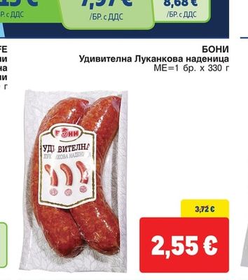 БОНИ Удивителна Луканкова наденица
