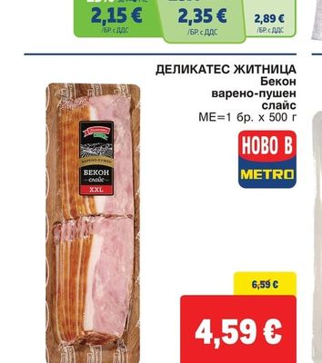 ДЕЛИКАТЕС ЖИТНИЦА Бекон варено-пушен слайс