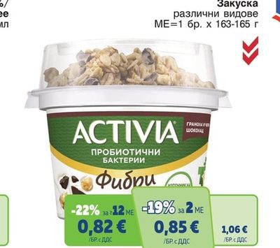 ACTIVIA Закуска различни видове