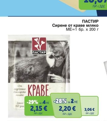 ПАСТИР Сирене от краве мляко