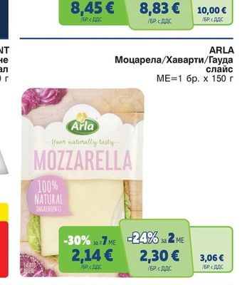 ARLA Моцарела/Хаварти/Гауда слайс