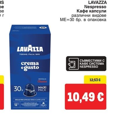 LAVAZZA Nespresso Кафе капсули различни видове