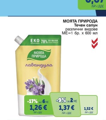 МОЯТА ПРИРОДА Течен сапун