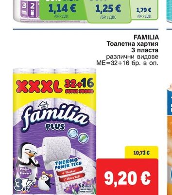 FAMILIA Тоалетна хартия