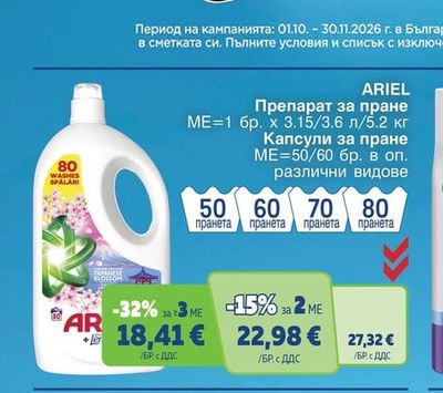 ARIEL Капсули за пране