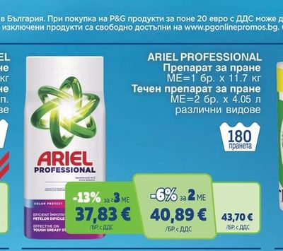 ARIEL PROFESSIONAL Препарат за пране