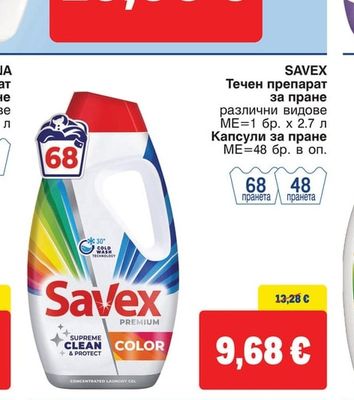 SAVEX Течен препарат за пране различни видове