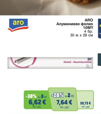 ARO Алуминиево фолио