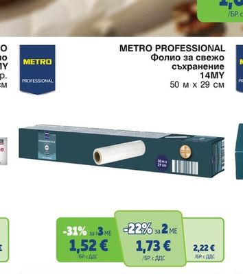 METRO PROFESSIONAL Фолио за свежо съхранение