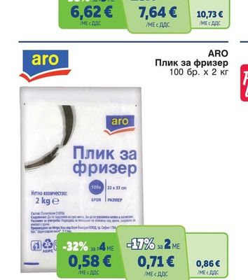 ARO Плик за фризер