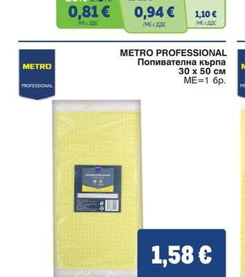 METRO PROFESSIONAL Попивателна кърпа