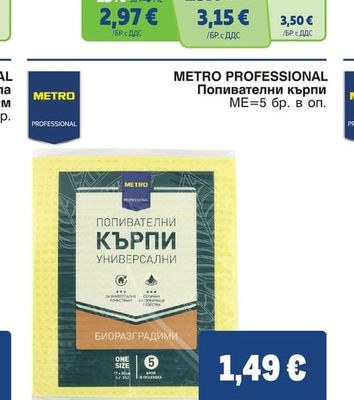 METRO PROFESSIONAL Попивателни кърпи
