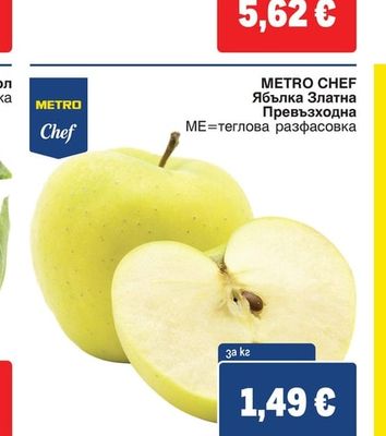 METRO CHEF Ябълка Златна Превъзходна