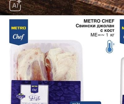 METRO CHEF Свински джолан с кост