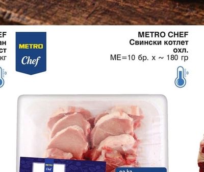 METRO CHEF Свински котлет охл.