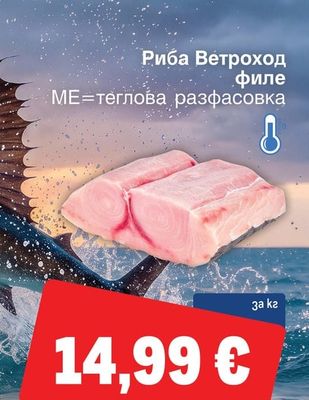 Риба Ветроход филе