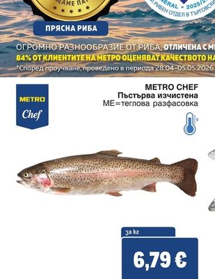 METRO CHEF Пъстърва изчистена