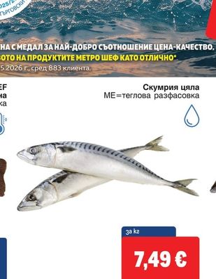 Скумрия цяла