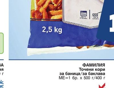 ФАМИЛИЯ Точени кори за баница/за баклава