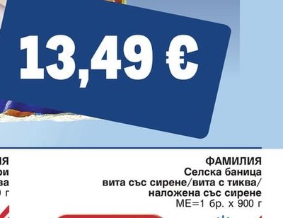 ФАМИЛИЯ Селска баница вита със сирене/вита с тиква/наложена със сирене