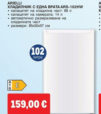 Arielli ХЛАДИЛНИК С ЕДНА ВРАТА ARS-102HW