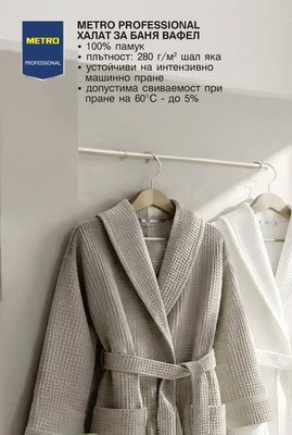 METRO PROFESSIONAL ХАЛАТ ЗА БАНЯ ВАФЕЛ