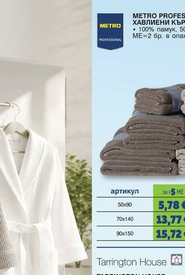 METRO PROFESSIONAL ХАВЛИЕНИ КЪРПИ