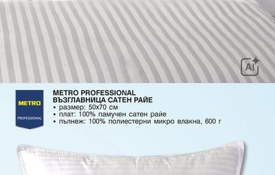 METRO PROFESSIONAL ВЪЗГЛАВНИЦА САТЕН РАЙЕ