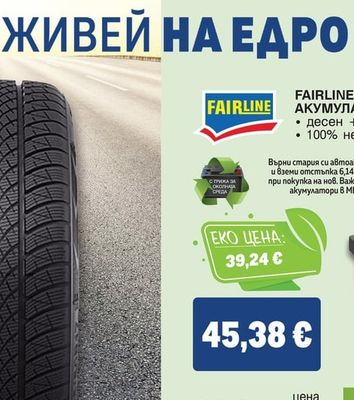 FAIRLINE АКУМУЛАТОР