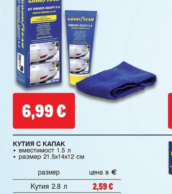 GOODYEAR КОМПЛЕКТ ЗА ПРЕМАХВАНЕ НА ДРАСКОТИНИ