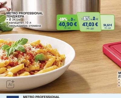 METRO PROFESSIONAL ТЕНДЖЕРА