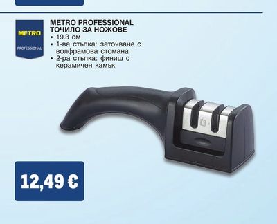 METRO PROFESSIONAL ТОЧИЛО ЗА НОЖОВЕ