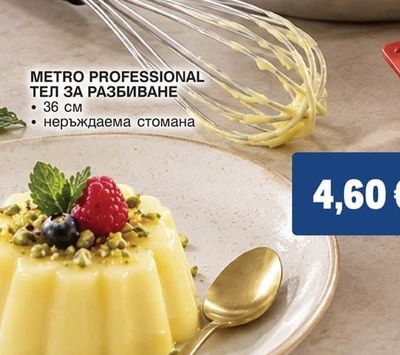 METRO PROFESSIONAL КУПА