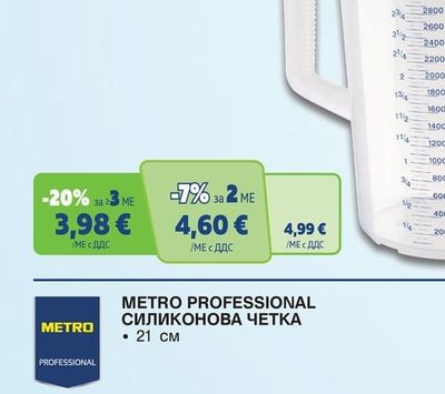 METRO PROFESSIONAL МЕРИТЕЛНА КАНА