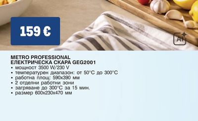 METRO PROFESSIONAL ЕЛЕКТРИЧЕСКА СКАРА GEG2001