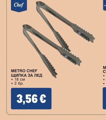 METRO CHEF ЩИПКА ЗА ЛЕД