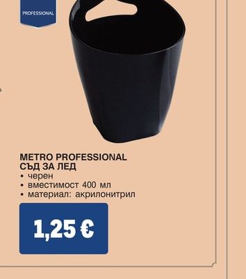 METRO PROFESSIONAL СЪД ЗА ЛЕД