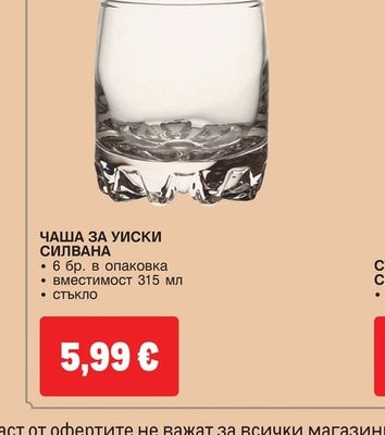 ЧАША ЗА УИСКИ СИЛВАНА