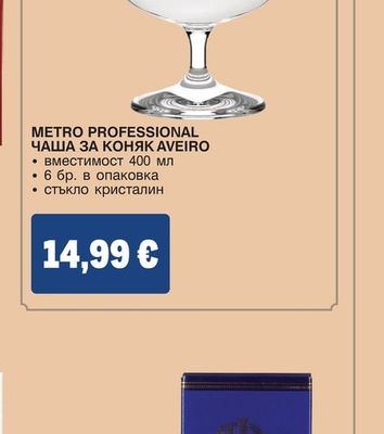 METRO PROFESSIONAL ЧАША ЗА КОНЯК AVEIRO