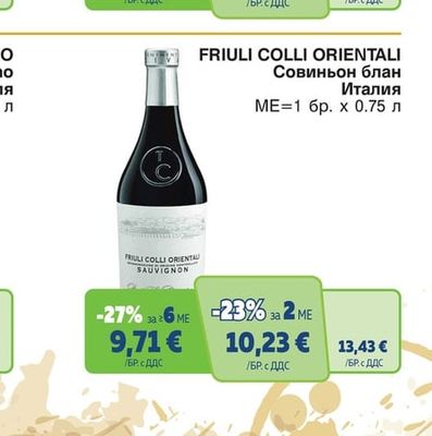 FRIULI COLLI ORIENTALI Совиньон блан