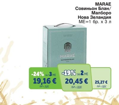 MARAE Совиньон Блан/Малборо