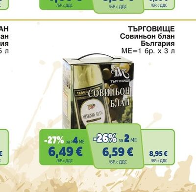 ТЪРГОВИЩЕ Совиньон блан