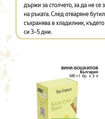 ВИНИ-БОШКИЛОВ Бяло сухо Вино