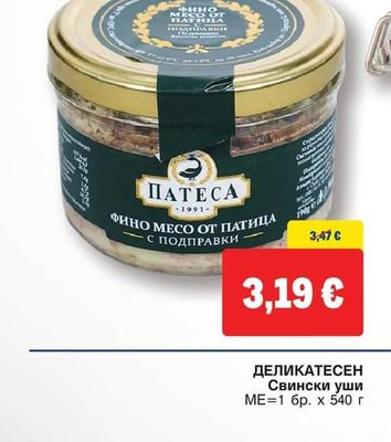 PATESA Фино месо от патица с подправки