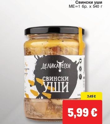 ДЕЛИКАТЕСЕН Свински уши