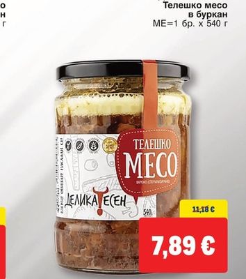 ДЕЛИКАТЕСЕН Телешко месо в буркан