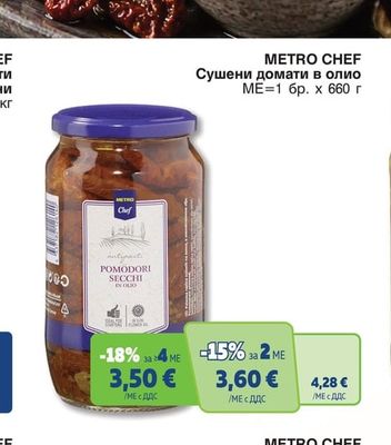 METRO CHEF Сушени домати в олио