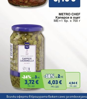 METRO CHEF Каперси в оцет