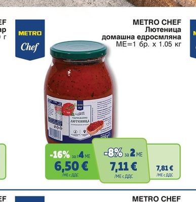 METRO CHEF Лютеница домашна едросмляна